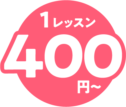 1レッスン400円