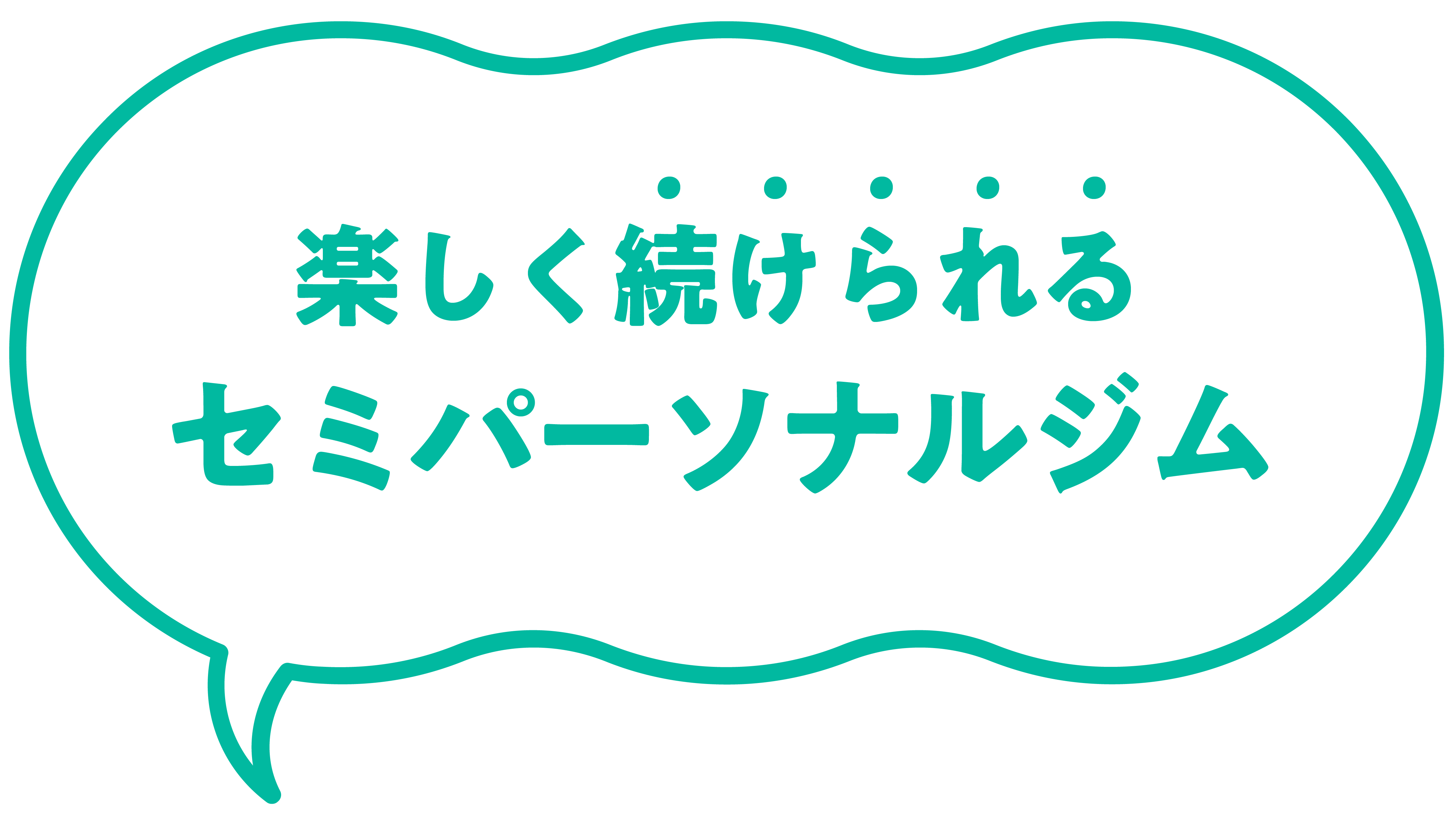 気軽に続けられる セミパーソナルジム