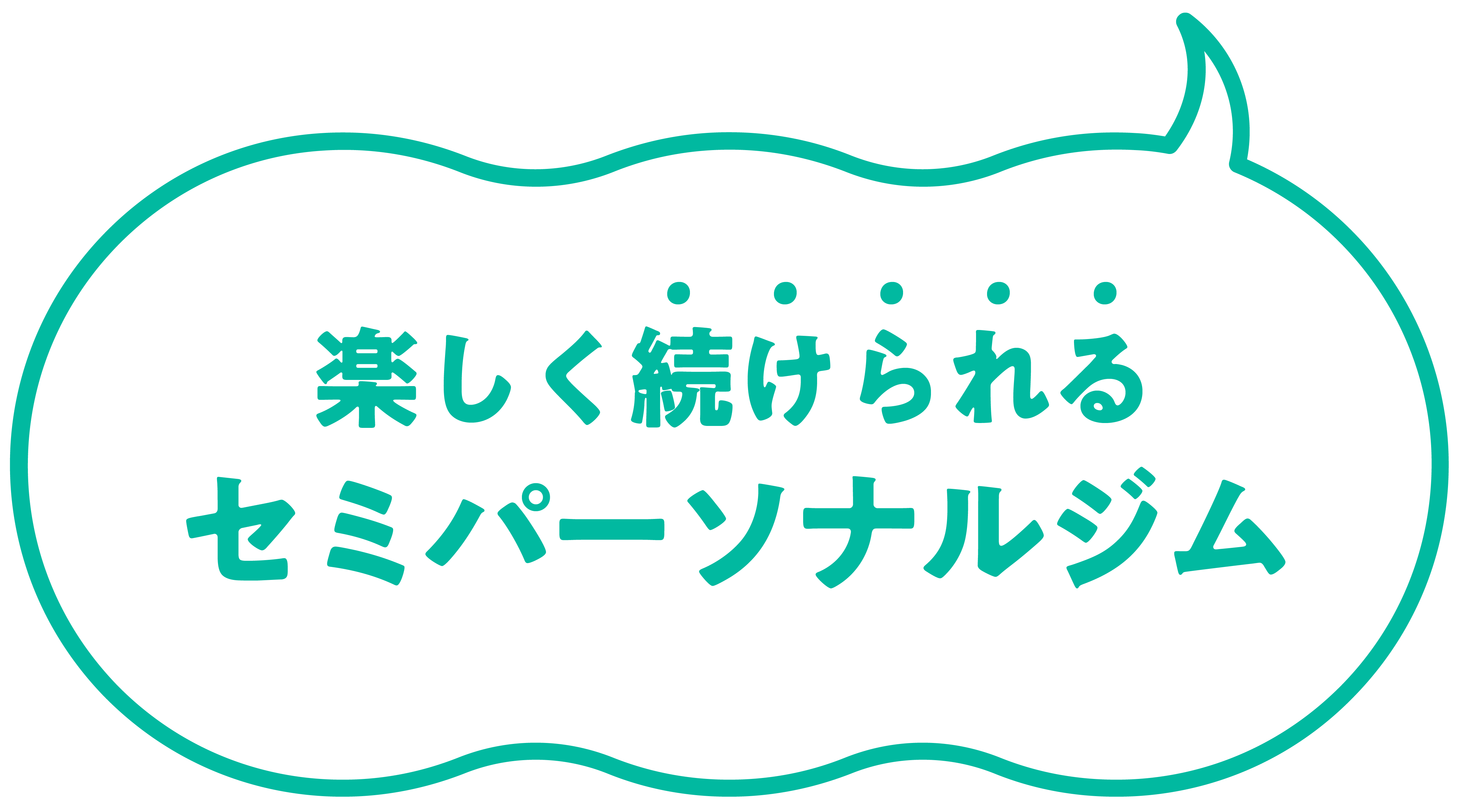 気軽に続けられる セミパーソナルジム