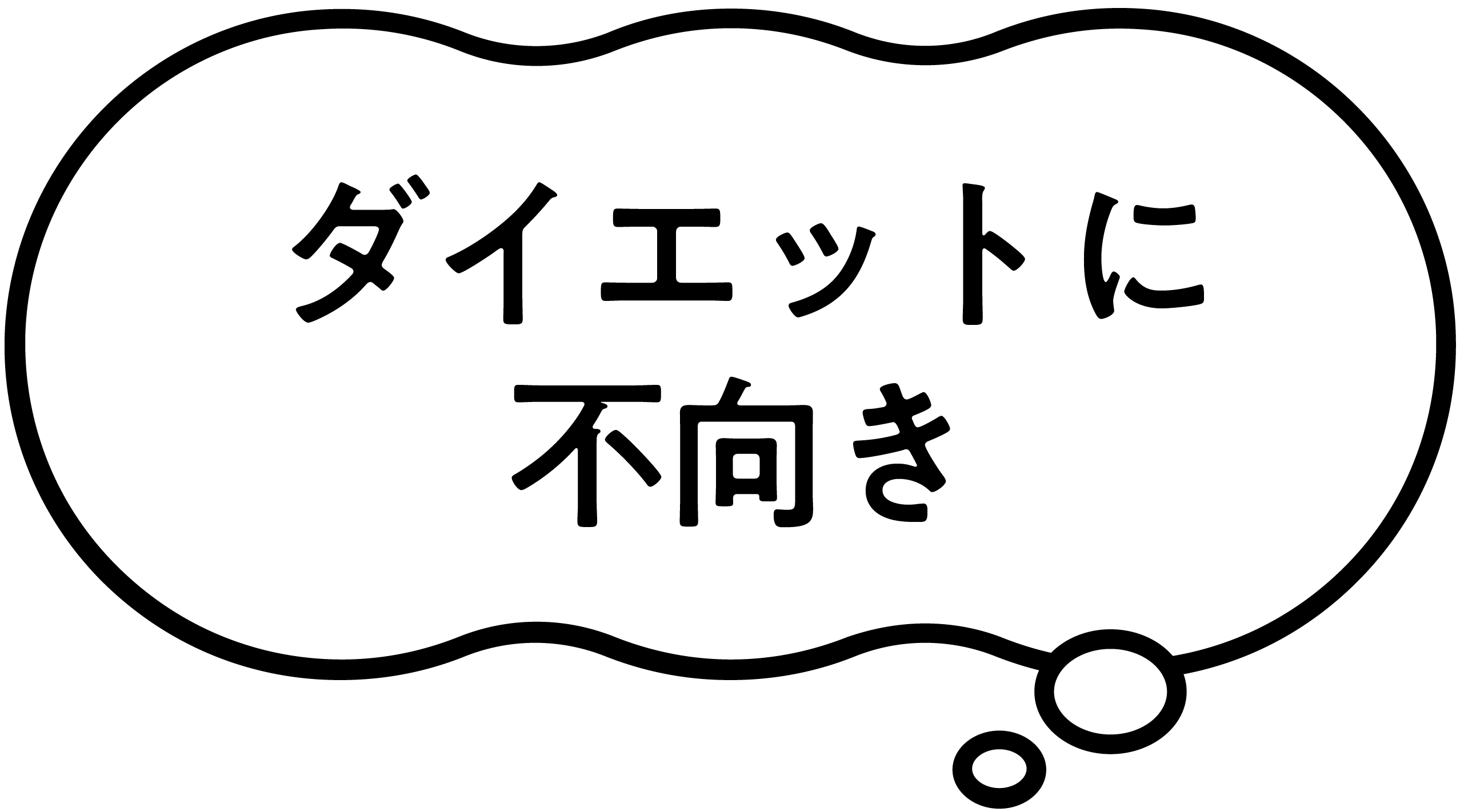 ダイエットに不向き