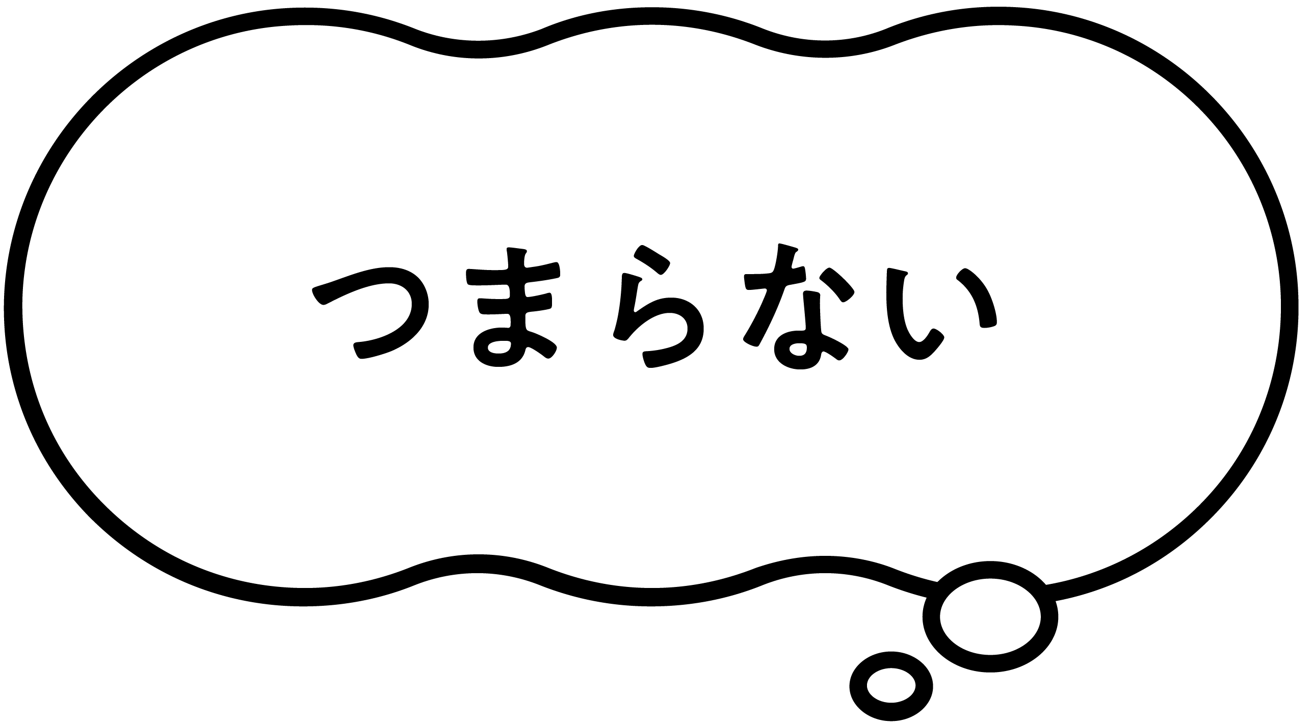 つまらない