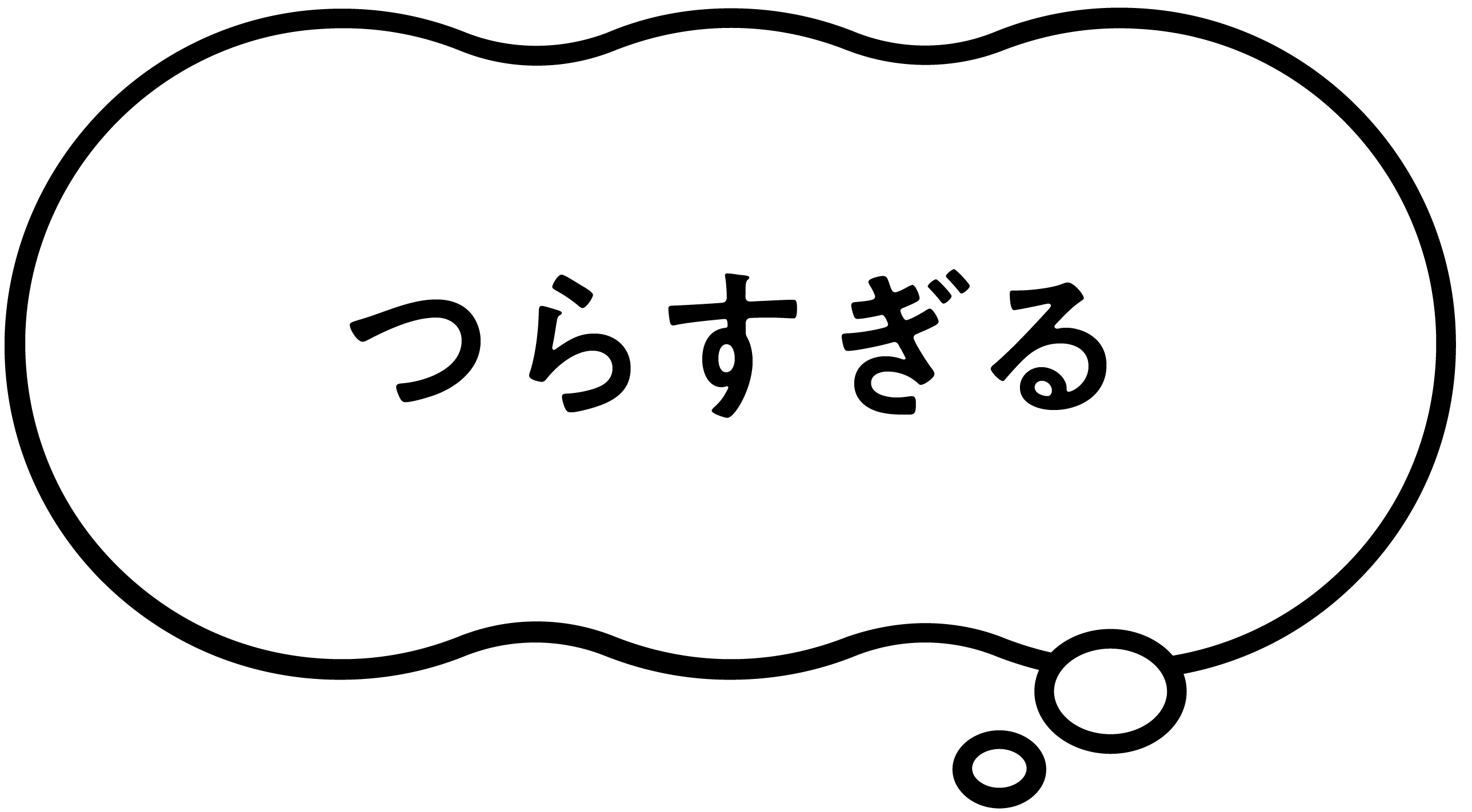 つらすぎる
