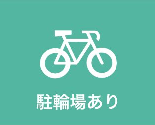 駐輪場あり