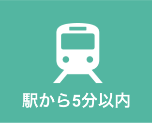 駅チカ