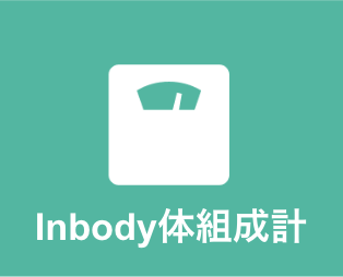 体組成計