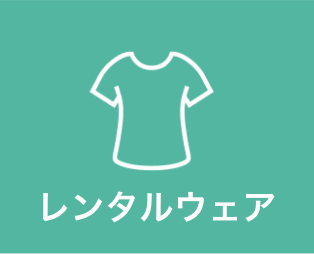 レンタルウェア