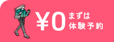まずは無料体験