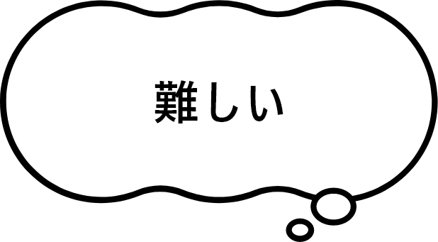難しい