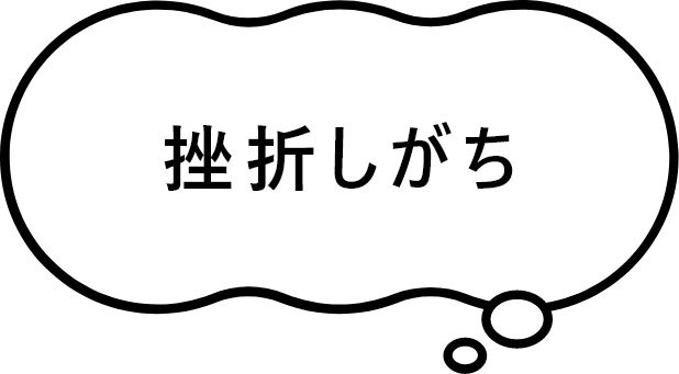 挫折しがち
