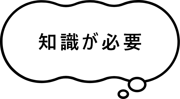 知識が必要
