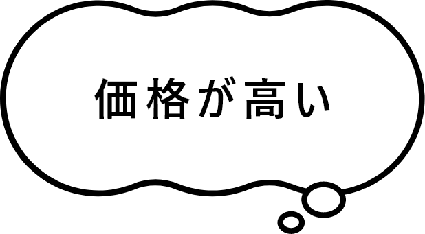 価格が高い