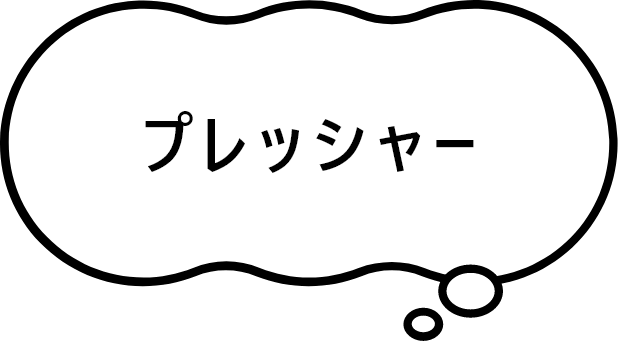 プレッシャー