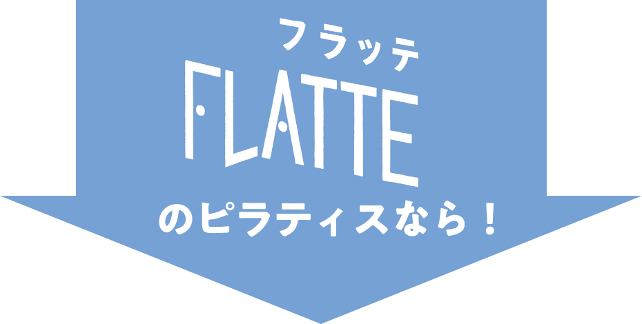 flatteのピラティスなら