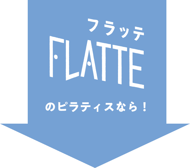flatteのピラティスなら