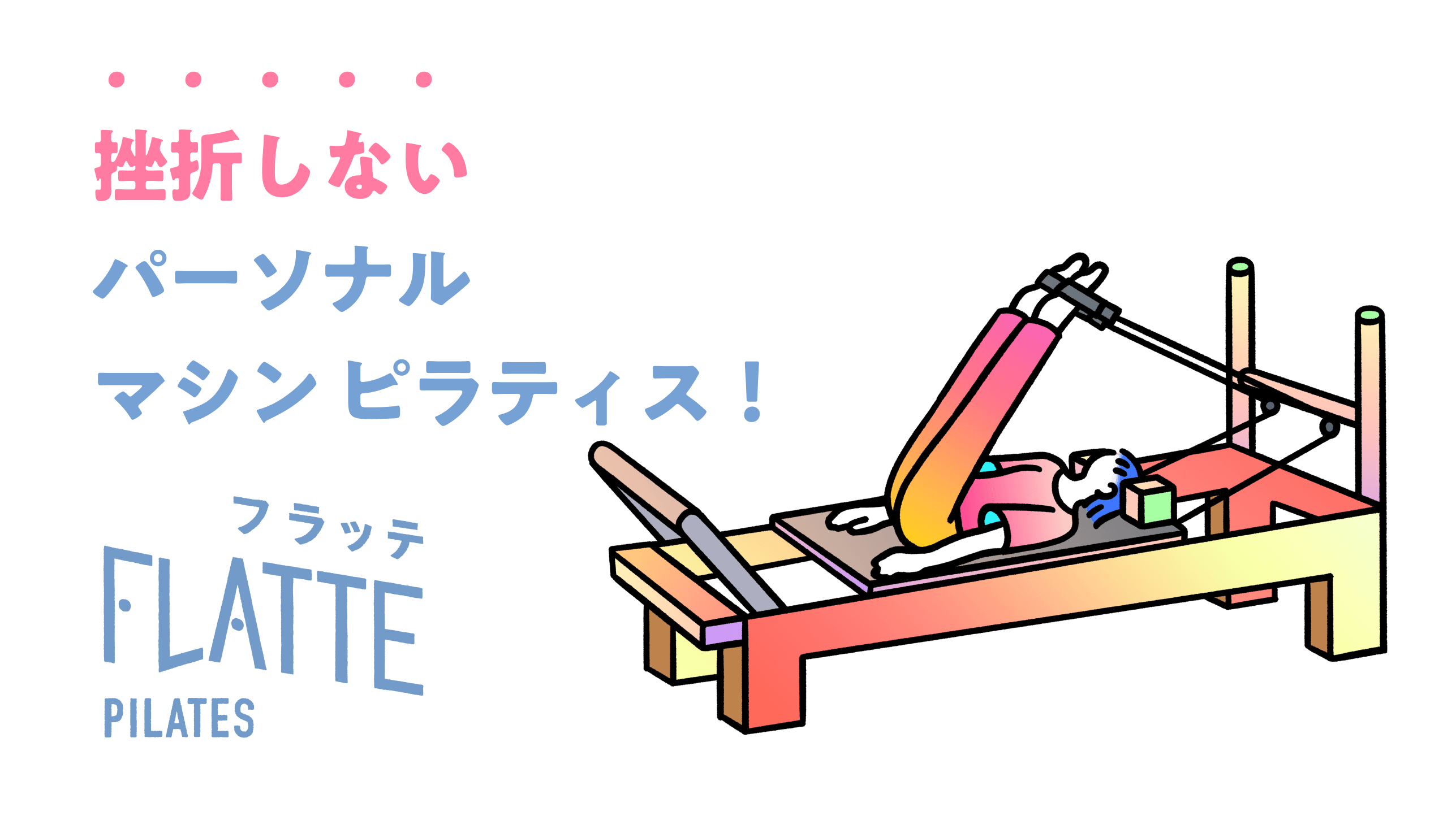 挫折しないパーソナルマシンピラティス