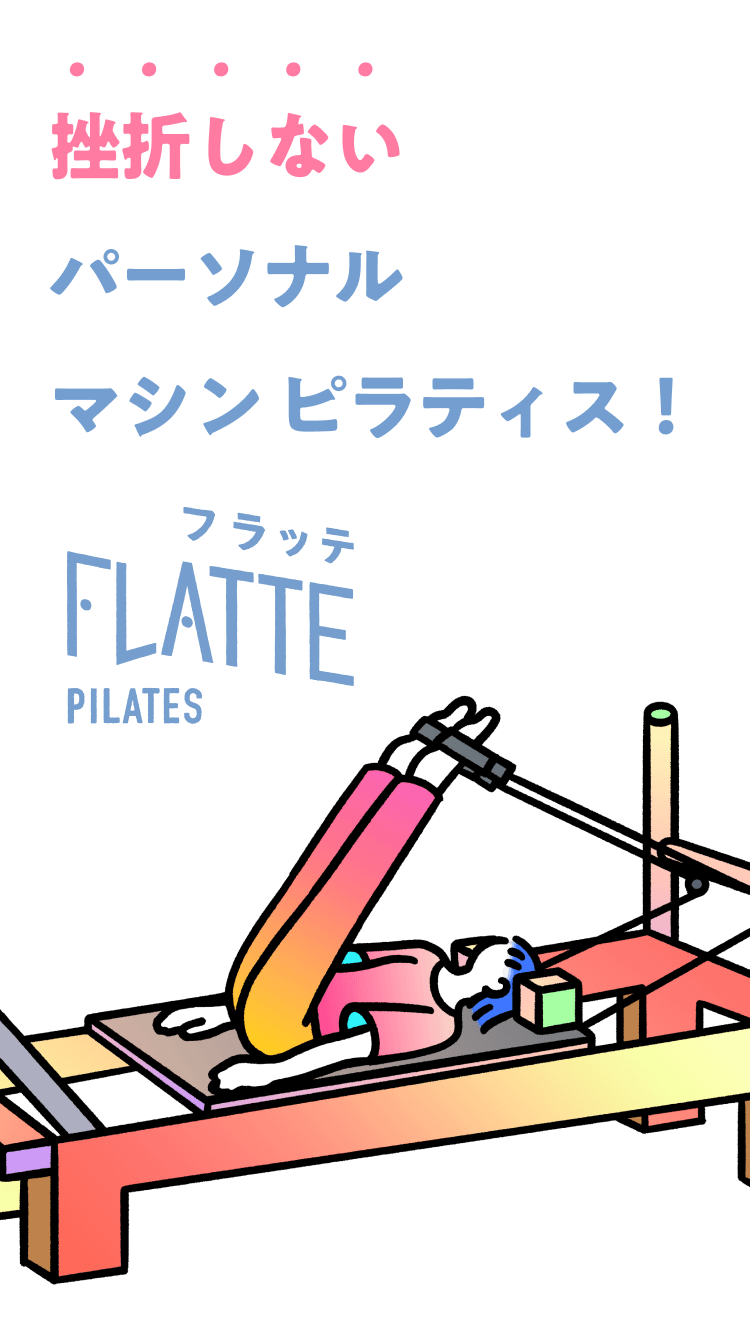挫折しないパーソナルマシンピラティス