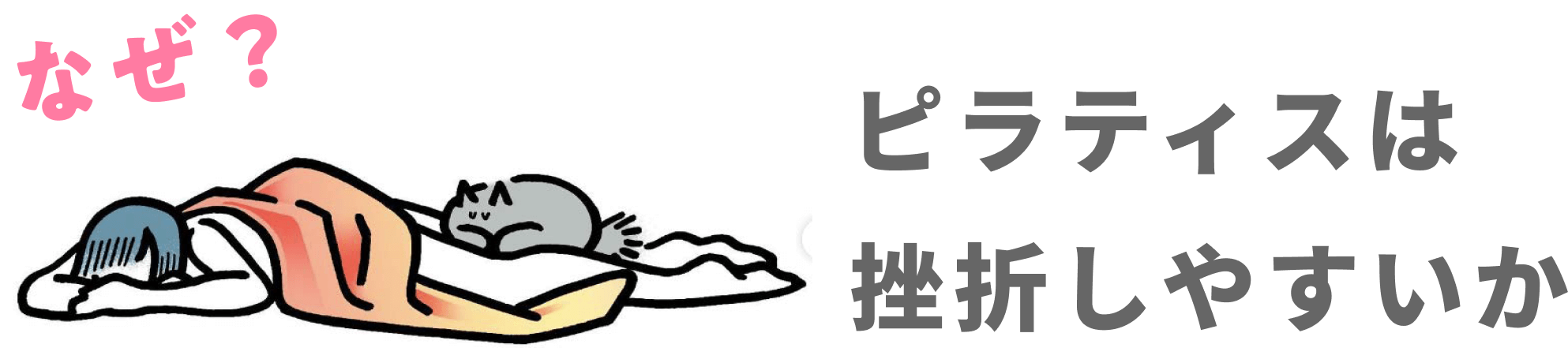 プラティスは挫折しやすいか