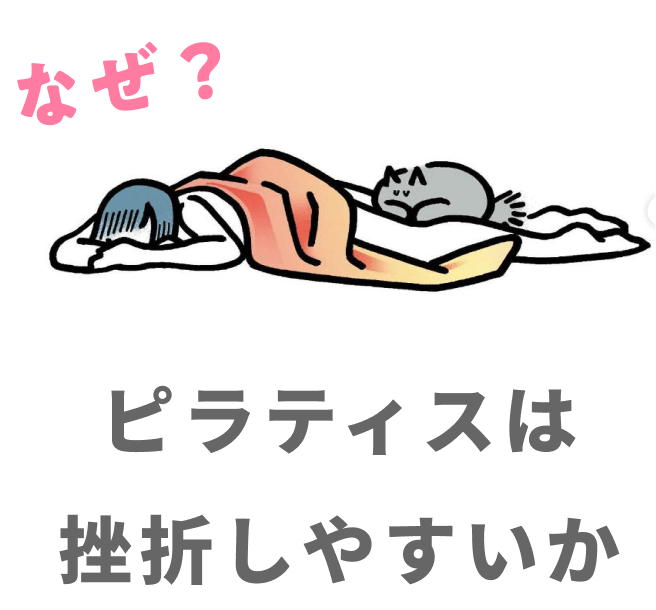 プラティスは挫折しやすいか