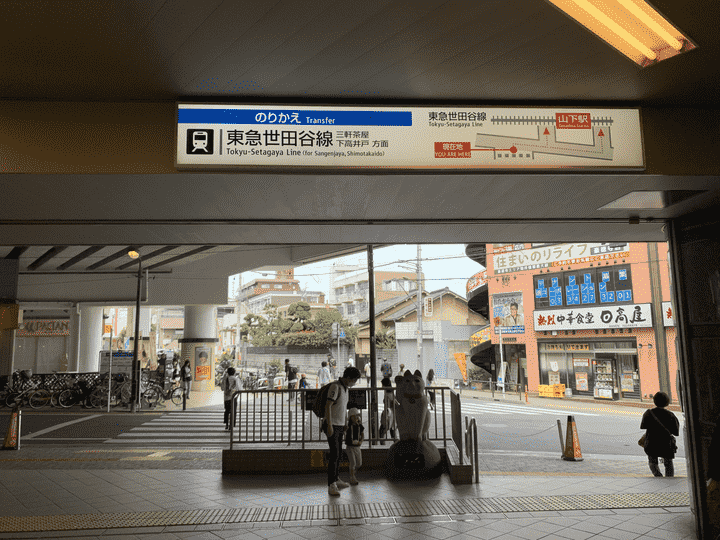 豪徳寺店（セミパーソナル）までの道のり