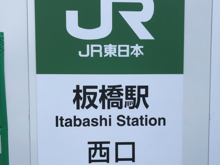 板橋店までの道のり